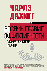 Восемь правил эффективности: умнее,  быстрее,  лучше