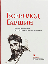 Всеволод Гаршин в собрании Государственного литературного музея