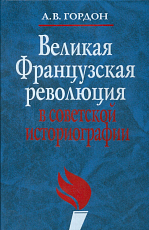 Великая французская революция в советской историо