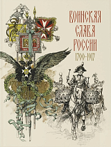Воинская слава России 1700-1917