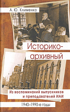 Историко-архивный.  Из воспоминаний выпускников и преподавателей ИАИ.  1940–1990-е годы