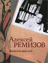 Дневник мыслей.  1943-1957 гг. 