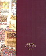 Азбука фряская 1604 г. 