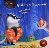 Пряник и Вареник.  Страшные звуки