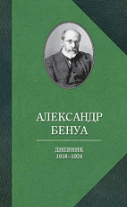 Дневник.  1918-1924. 