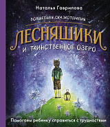 Волшебная сказкотерапия.  Лесняшики и таинственное озеро.  Помогаем ребенку справляться с трудностями