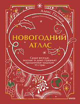 Новогодний атлас.  Самые веселые,  вкусные (и даже страшные) праздничные традиции 55 стран