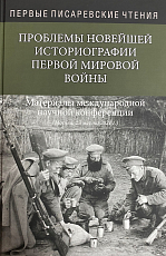 Проблемы новейшей историографии первой мировой войны