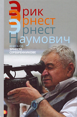 Эрик,  Эрнест,  Эрнест Наумович.  Книга об Эрнесте Серебренникове