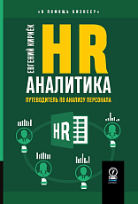 HR-аналитика: путеводитель по анализу персонала