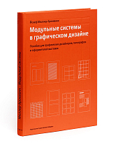 Модульные системы в графическом дизайне.  Пособие для графиков,  типографов и оформителей выставок