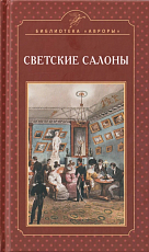 Светские салоны