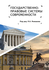 Государственно-правовые системы современности: монография / под ред.  Р.  А.  Ромашова. 