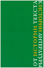 От истории текста к истории литературы в2