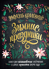 Зимние праздники.  Книга для волшебного настроения в самое красивое время года