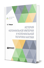 История колониальной империи и колониальной политики Англии