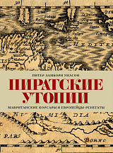 Пиратские утопии.  Мавританские корсары и европейцы-ренегаты