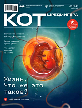 Журнал «Кот Шрёдингера» №3(44)
