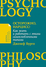 Осторожно,  нарцисс! Как жить и работать с этими самовлюбленными типами