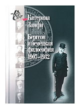 Бергсон и немецкая философия.  1907-1932