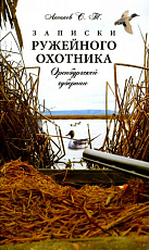 Записки ружейного охотника Оренбургской губернии (12+)