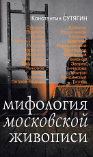 Мифология московской живописи