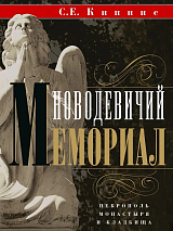 Новодевичий мемориал.  Некрополь монастыря и кладбища