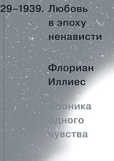 Любовь в эпоху ненависти.  Хроника одного чувства,  1929-1939