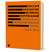 Россия накануне великих потрясений.  Социально экономический атлас