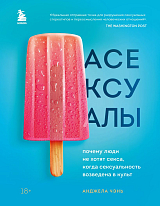 Асексуалы.  Почему люди не хотят секса,  когда сексуальность возведена в культ