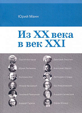 Из XX века в век XXI