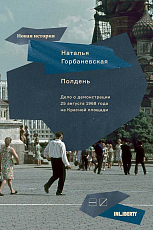 Полдень.  Дело о демонстрации 25 августа 1968 года на Красной площади