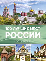 100 лучших мест России