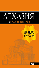 Абхазия : путеводитель.  3-е изд.  доп.  и испр. 