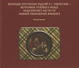 Коллекция лукутинских изделий А.  С.  Мокроусова - жемчужина музейного фонда Федоскинского института лаковой миниатюрной живописи.  Научный каталог