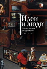 Идеи и люди: интеллектуальная культура Европы в Новое время