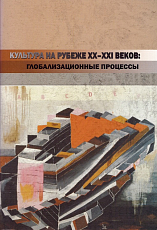 Культура на рубеже XX-XXI веков: глобализационные процессы