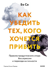 Как убедить тех,  кого хочется прибить.  Правила продуктивного спора без агрессии и перехода на личности