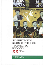 Любительское художественное творчество в России ХХ века.  Словарь