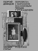 Собрание сочинений.  Том 6.  Переписка с Варламом Шаламовым.  Письма к жене и дочери