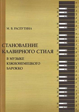 Становление клавирного стиля в музыке южнонемецкого барокко