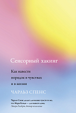 Сенсорный хакинг.  Как навести порядок в чувствах и в жизни