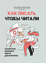 Как писать,  чтобы читали: 16 секретов хорошего текста для блогеров