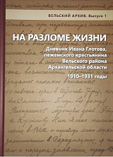 На разломе жизни.  Дневник Ивана Глотова,  пежемского