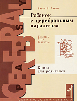 Ребенок с церебральным параличом