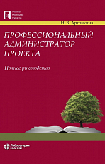 Профессиональный администратор проекта.  Полное руководство