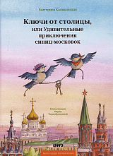 Ключи от столицы,  или Удивительные приключения синиц-московок