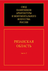 Рязанская область.  Свод памятников архитектуры и монументального искусства России.  Ч.  2. 