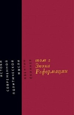 Истоки современной политической мысли.  т2