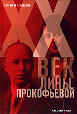 XX век Лины Прокофьевой